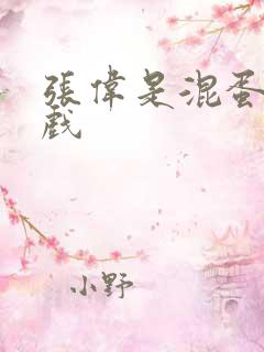 张伟是混蛋小游戏