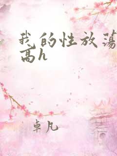 我的性放荡日记高h