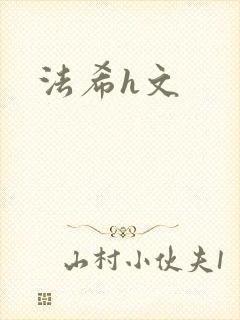 法希h文
