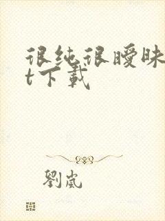 很纯很暧昧txt下载