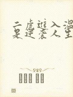 二虎进入温如玉是逆袭人生
