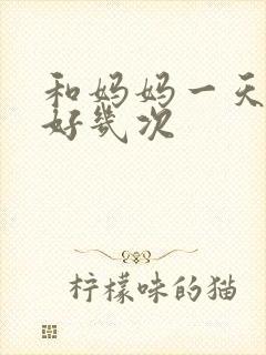 和妈妈一天弄了好几次