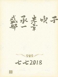 盛承光吃子时奶哪一章