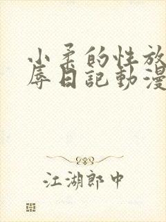 小柔的性放荡羞辱日记动漫