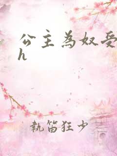 公主为奴受辱记h