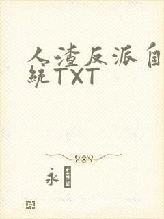 人渣反派自救系统TXT