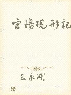 官场现形记下载