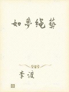 如梦绳艺