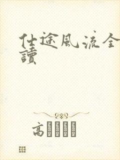 仕途风流全文阅读