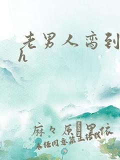 老男人脔到她哭h