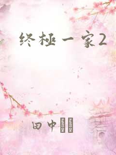 终极一家2