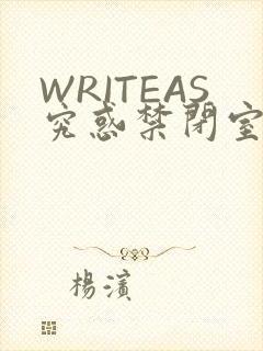 WRITEAS究惑禁闭室PLAY