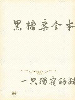 黑档案全本