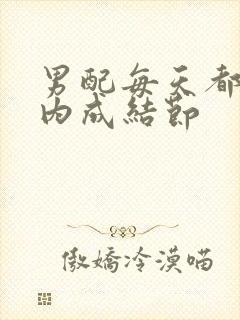 男配每天都在体内成结节