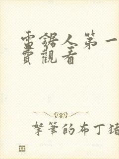 电锯人第一季免费观看