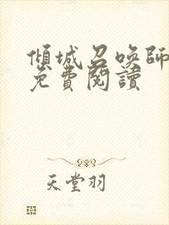 倾城召唤师全文免费阅读