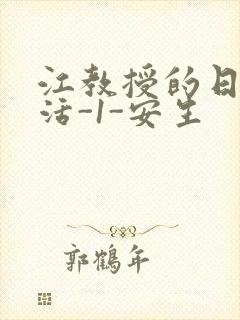 江教授的日常生活-1-安生