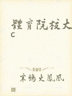 体育院校大猛攻c