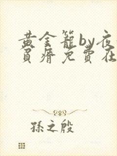 黄金笼by夜很贫瘠免费在线阅读
