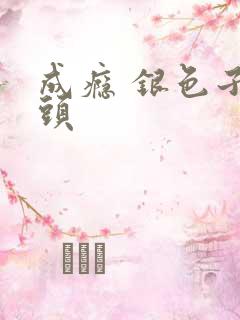 成瘾 银色子弹头