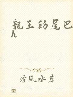 龙王的尾巴高ah