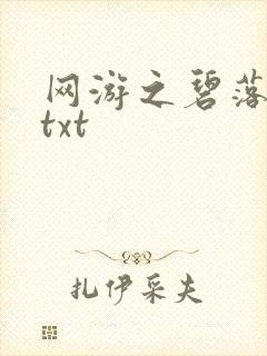 网游之碧落黄泉txt