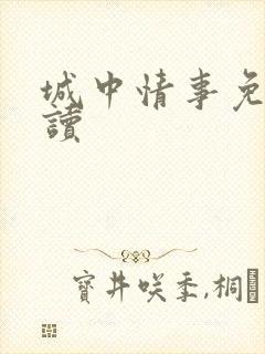 城中情事免费阅读