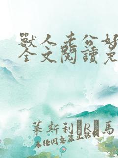 兽人老公好凶猛全文阅读免费