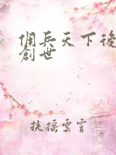 佣兵天下后传再创世