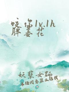 咬你1v.1h胖姜花