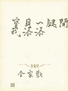 宝贝～腿开大点我添添