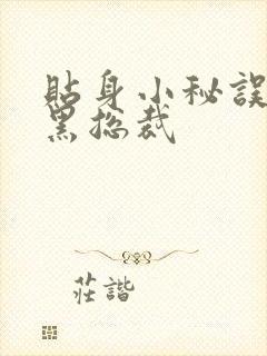 贴身小秘误睡腹黑总裁