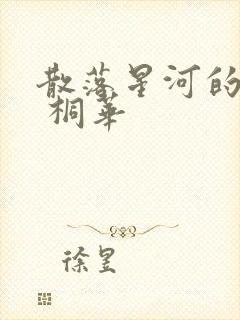散落星河的记忆 桐华