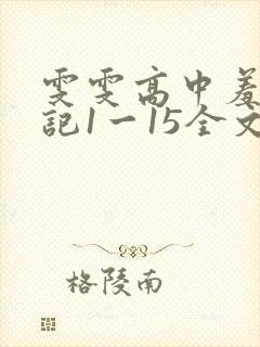 雯雯高中羞辱日记1一15全文