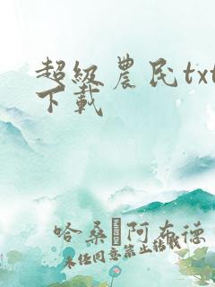 超级农民txt下载