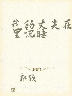 我的丈夫在冰箱里沉睡