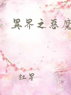 异界之恶魔领主