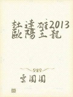 杜达雄2013欧阳玉龙