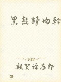 黑熊精肉干观音