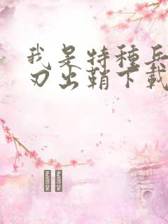 我是特种兵之利刃出鞘下载