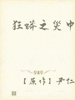 狂蟒之灾中国版