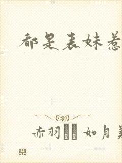 都是表妹惹的祸