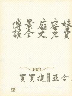 傅景庭容姝的小说全文免费阅读