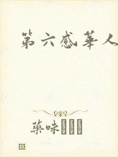 第六感华人论坛