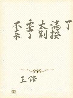 不要太满了鼓起来了别按