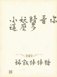 小妖精看你水流这么多