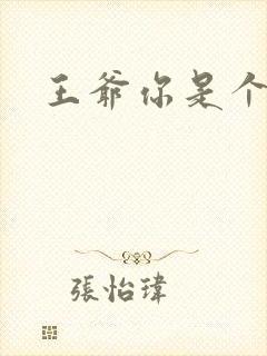 王爷你是个妖孽