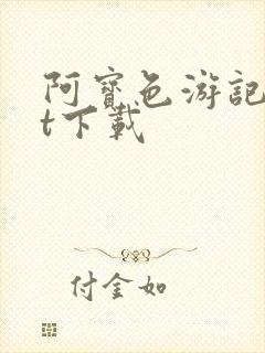 阿宝色游记txt下载