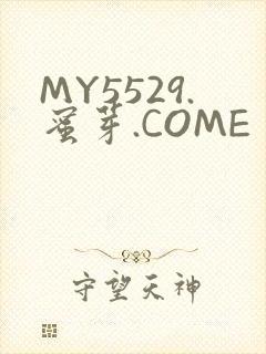 MY5529.蜜芽.COME
