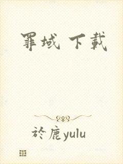 罪域 下载